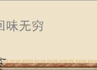 回味无穷