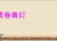 黄卷青灯