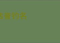 沽誉钓名