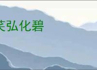 苌弘化碧