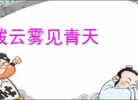 拨云雾见青天