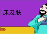 剥床及肤