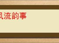风流韵事