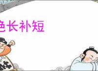 绝长补短