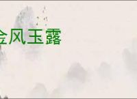 金风玉露