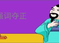 强词夺正