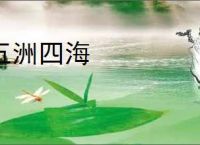 五洲四海