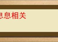 息息相关