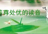 养尊处优的读音
