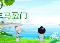 车马盈门