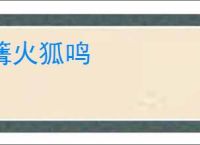 篝火狐鸣