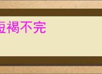 短褐不完