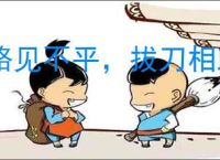 路见不平，拔刀相助