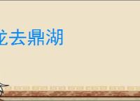 龙去鼎湖