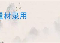 量材录用