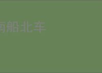 南船北车