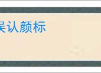 误认颜标