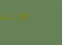 无人之境