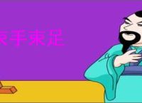 束手束足