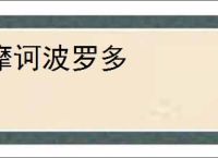 摩诃波罗多