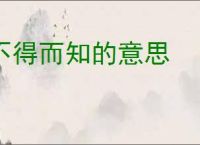 不得而知的意思