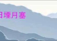 日堙月塞