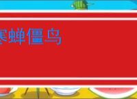 寒蝉僵鸟