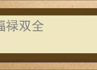 福禄双全