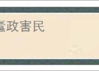 蠹政害民