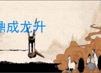 鼎成龙升