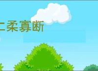 仁柔寡断