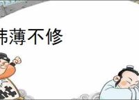 帏薄不修
