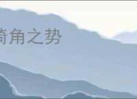 掎角之势