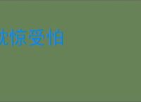 躭惊受怕