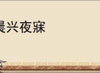 晨兴夜寐