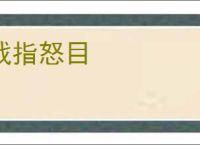 戟指怒目