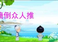 墙倒众人推