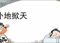 扑地掀天