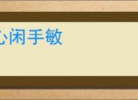 心闲手敏