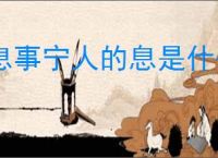 息事宁人的息是什么意思