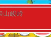 崇山峻岭