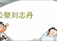 公祭刘志丹