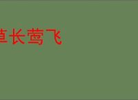 草长莺飞