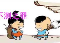 不测之罪