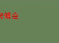 窍傅会