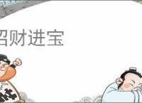 招财进宝