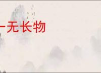 一无长物