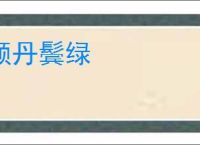 颜丹鬓绿