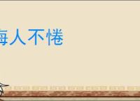 诲人不惓