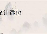 深计远虑